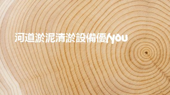 河道淤泥清淤設備優(yōu)化：如何利用提升網(wǎng)站流量？